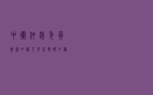 中卫仲裁委员会就申请人李某对被申请人王某民间借贷纠纷进行仲裁案