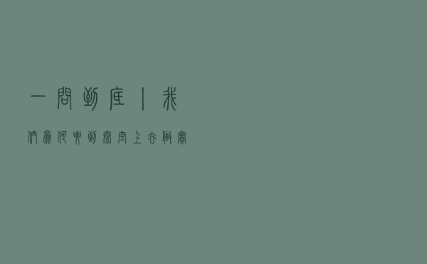 一问到底丨我们为何要到太空上去做实验? 一问到底丨我们为何要到太空上去做实验?