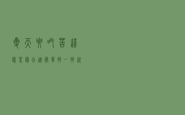 夏天要吃苦，这蔬菜最合适，简单拌一拌就能吃