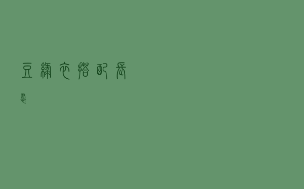 豆绿衣搭配长裙