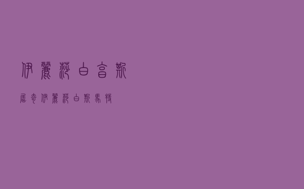 伊丽莎白·亨斯屈奇（伊丽莎白斯马特）
