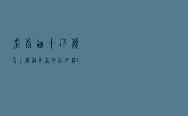 看看这十个苹果手机使用者如何评价IOS15.6