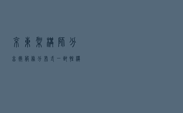 京东架构师分享：微服务分布式一致性模式