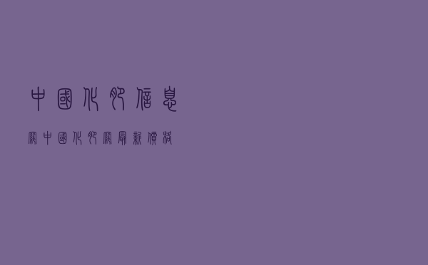 中国化肥信息网，中国化肥网最新价格