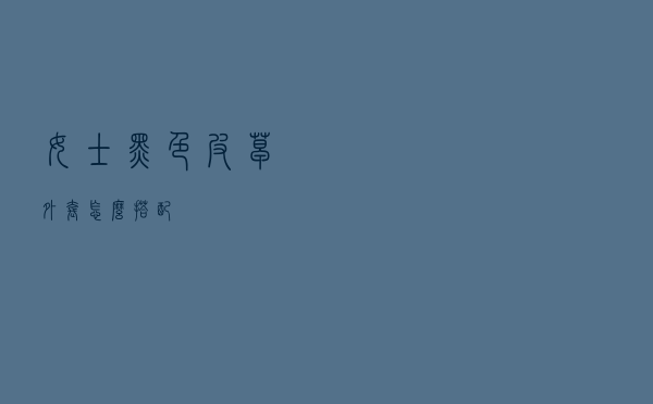 女士黑色皮草外套怎么搭配