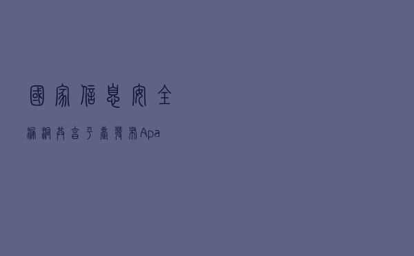 国家信息安全漏洞共享平台发布Apache Tomcat漏洞安全公告 国家信息安全漏洞共享平台发布Apache Tomcat漏洞安全公告