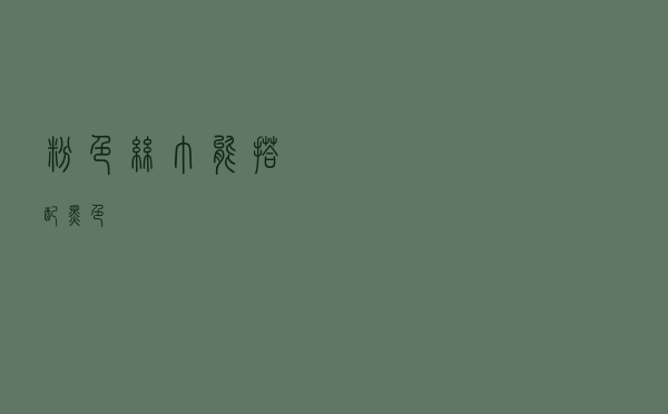 粉色丝巾能搭配黑色