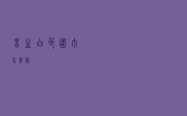 男生白色围巾怎么围