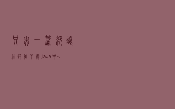 只需一篇就让你详细了解 Java 中 so 文件的加载原理