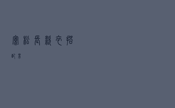 宽松长款衣搭配男