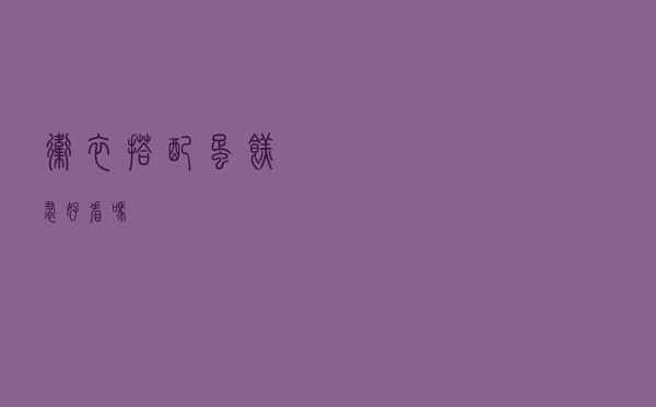 卫衣搭配蛋糕裙好看吗