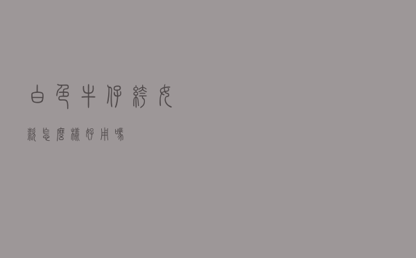 白色牛仔裤女款怎么样好用吗