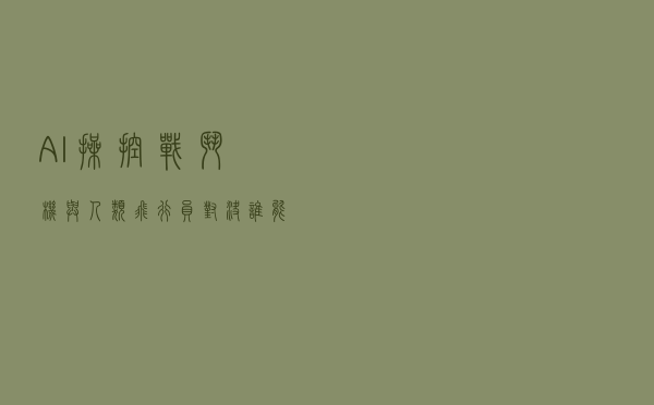 AI操控战斗机与人类飞行员对决谁能赢？8月18日全程直播