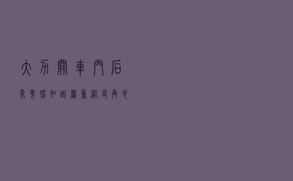 大力关车门，后果竟然如此严重！网友：再也不敢了