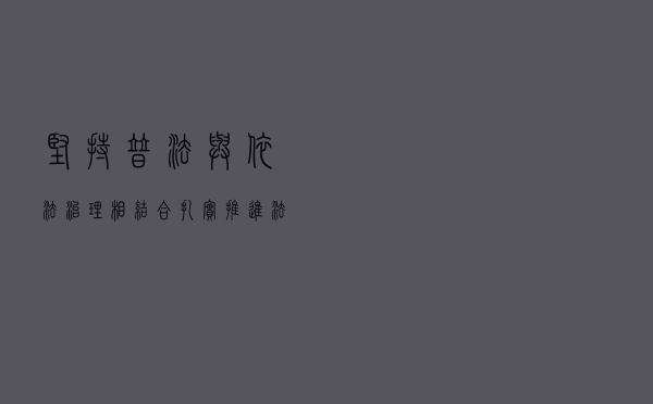 坚持普法与依法治理相结合 扎实推进“法治山格”创建