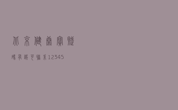 北京健康宝赋码有误可联系12345等热线 北京健康宝赋码有误可联系12345等热线