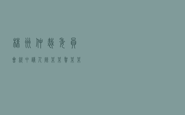 株洲仲裁委员会就申请人陈某某、贺某某对某房地产公司房屋买卖合同进行仲裁案
