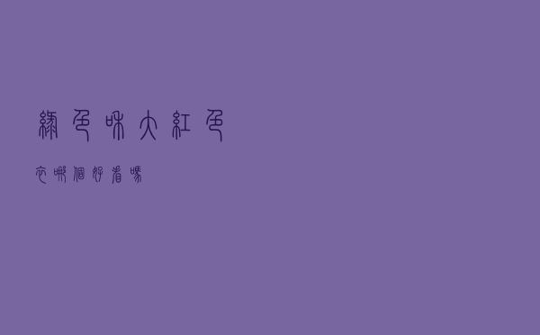 绿色和大红色衣哪个好看吗