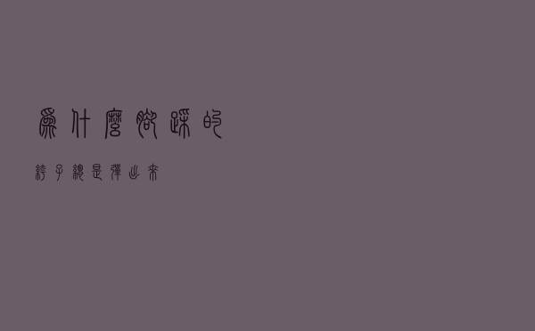 为什么脚踩的裤子总是弹出来
