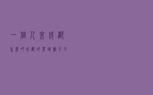 一个人来成都怎么吃？成都的苍蝇馆子，巴适得狠