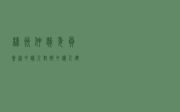 株洲仲裁委员会就申请人对被申请人起重机设备买卖合同纠纷进行仲裁案