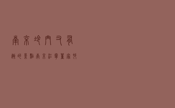 南京冷门又有趣的景点_南京江宁董家村好玩吗