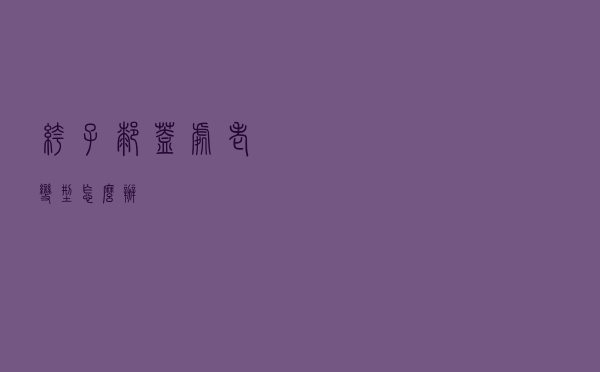 裤子膝盖处老变型怎么办
