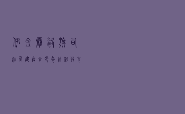伊金霍洛旗司法局建设青少年法治教育基地
