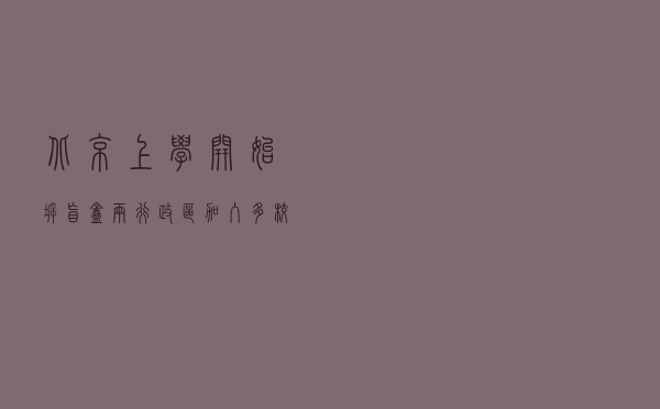 北京上学开始拆盲盒：两行政区加入多校划片行列！