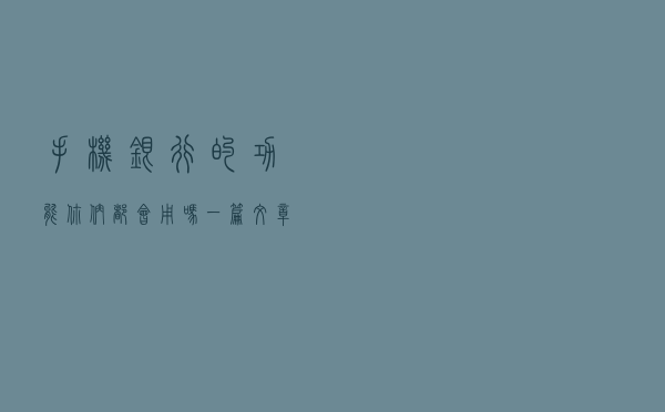 手机银行的功能你们都会用吗？一篇文章告诉你