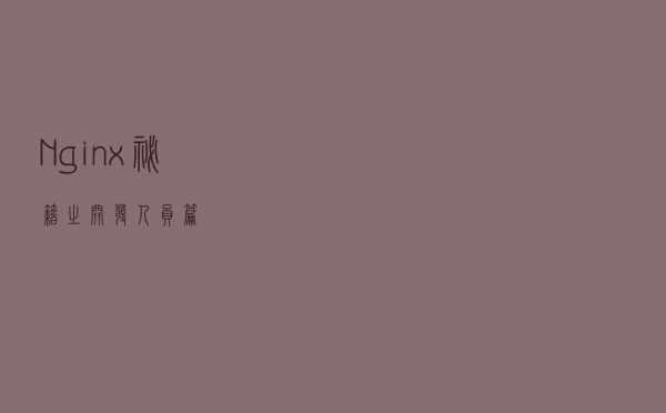 Nginx秘籍之开发人员篇