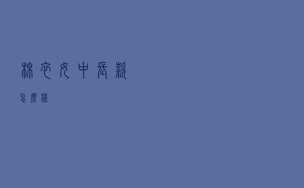 棉衣女中长款怎么样