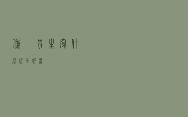 偏廋男生穿什么裤子好看
