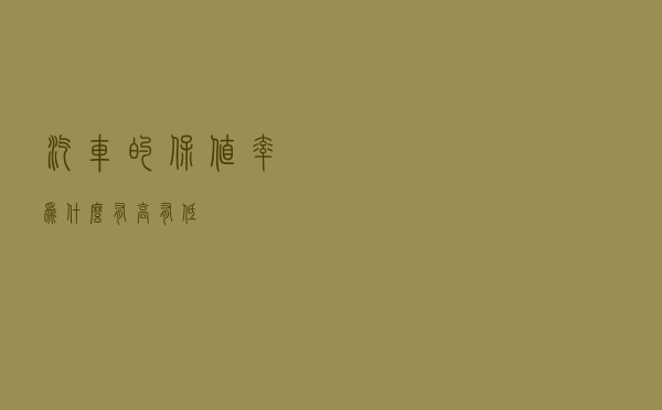 汽车的保值率，为什么有高有低？