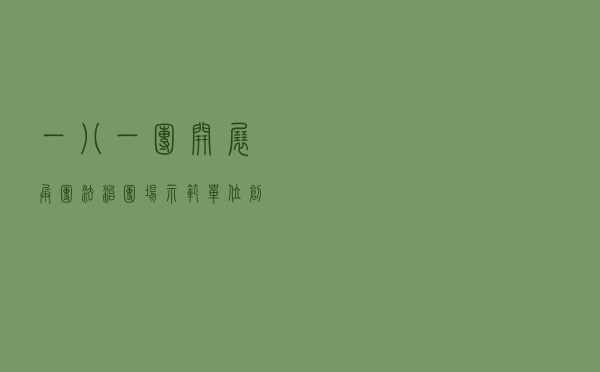 一八一团开展兵团法治团场示范单位创建案例
