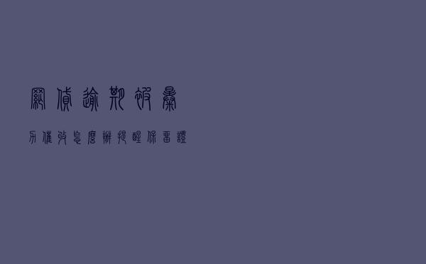 网贷逾期被暴力催收怎么办？提醒：保留证据到专门网站投诉