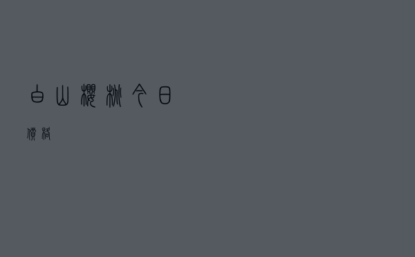 白山樱桃今日价格