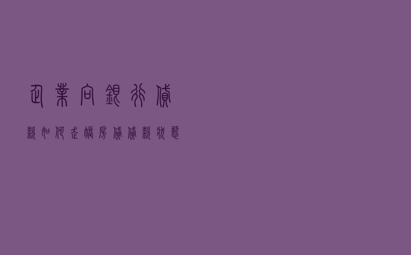 企业向银行贷款如何走账，房贷贷款状态已出账