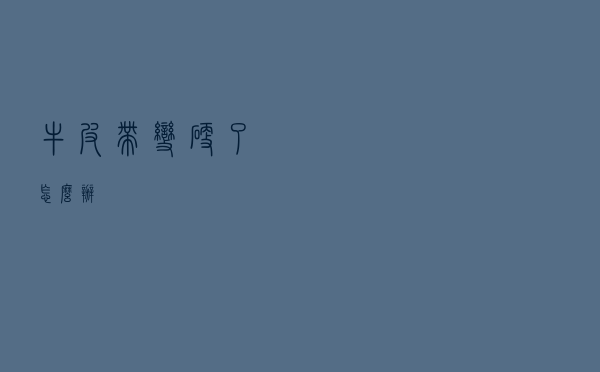 牛皮带变硬了怎么办