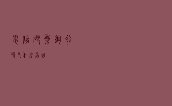 电脑硬盘运行慢是什么原因