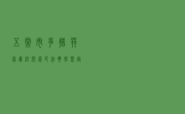 五常市多措并举广泛开展民法典学习宣传活动