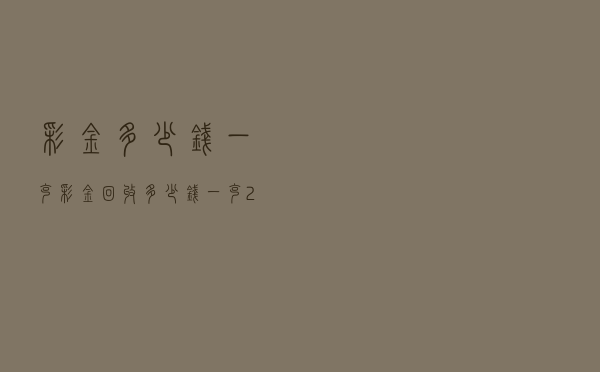 彩金多少钱一克（彩金回收多少钱一克2021年价格表）