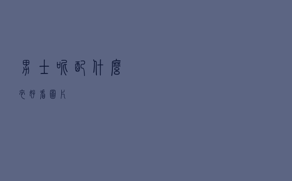 男士呢配什么衣好看图片