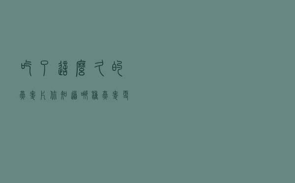 吃了这么久的燕麦片，你知道哪种燕麦更好吗？