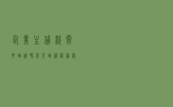 企业主贷款需要助贷吗_北京助贷网贷款可靠吗