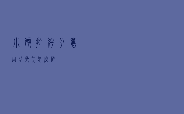小孩拉裤子里同学取笑怎么办