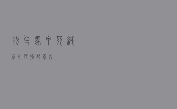 粉色马甲羽绒服如何搭配图片