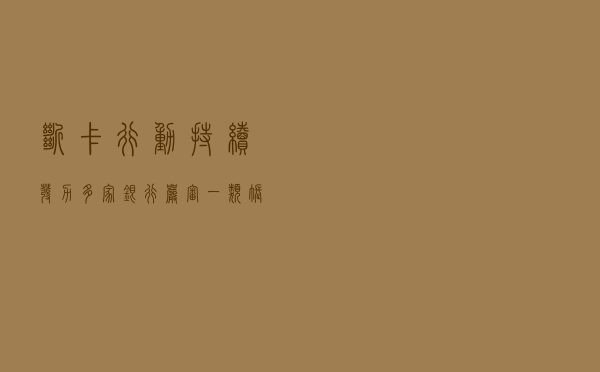 “断卡行动”持续发力 多家银行严审一类账户开通