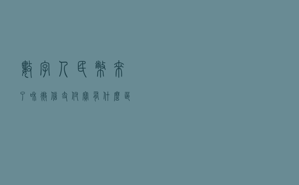 数字人民币来了，和微信、支付宝有什么区别？