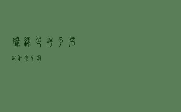 磨绿色裤子搭配什么衣服